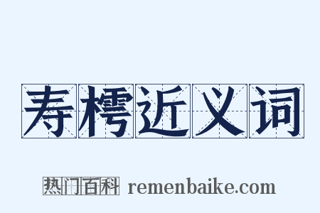 寿樗近义词是什么意思的图片